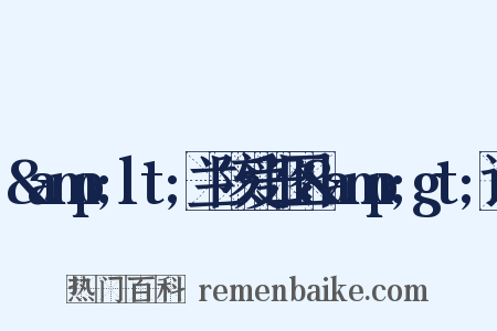 &amp;lt;兰陔爱日图&amp;gt;记是什么意思的图片